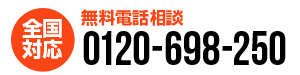 電話無料相談受付中！0120-698-250