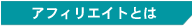 �A�t�B���G�C�g�Ƃ�