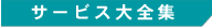 �T�[�r�X�ꗗ