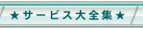 �T�[�r�X��S�W