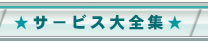 �T�[�r�X��S�W
